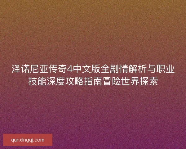 泽诺尼亚传奇4中文版全剧情解析与职业技能深度攻略指南冒险世界探索